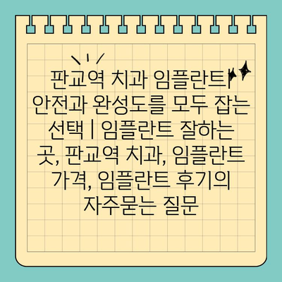 판교역 치과 임플란트| 안전과 완성도를 모두 잡는 선택 | 임플란트 잘하는 곳, 판교역 치과, 임플란트 가격, 임플란트 후기