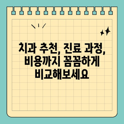 판교 치과 선택 가이드| 꼼꼼하게 확인해야 할 5가지 필수 사항 | 치과 추천, 진료 과정, 비용, 후기