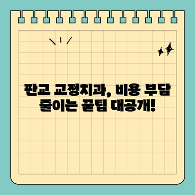 판교 교정치과 비용, 고민은 이제 그만! | 추천 & 비교 가이드