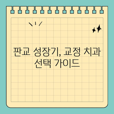 판교 성장기, 딱 맞는 교정치과 찾는 방법 | 판교, 교정, 성장기, 치과, 추천