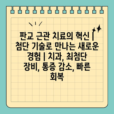 판교 근관 치료의 혁신| 첨단 기술로 만나는 새로운 경험 | 치과, 최첨단 장비, 통증 감소, 빠른 회복