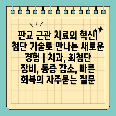 판교 근관 치료의 혁신| 첨단 기술로 만나는 새로운 경험 | 치과, 최첨단 장비, 통증 감소, 빠른 회복