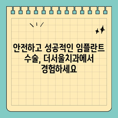 오른쪽 아래 어금니 임플란트, 판교 더서울에서 안전하고 성공적인 수술 경험하세요 | 임플란트, 치과, 판교, 더서울치과, 어금니 임플란트