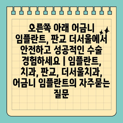 오른쪽 아래 어금니 임플란트, 판교 더서울에서 안전하고 성공적인 수술 경험하세요 | 임플란트, 치과, 판교, 더서울치과, 어금니 임플란트