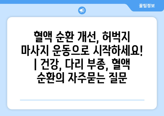 혈액 순환 개선, 허벅지 마사지 운동으로 시작하세요! | 건강, 다리 부종, 혈액 순환