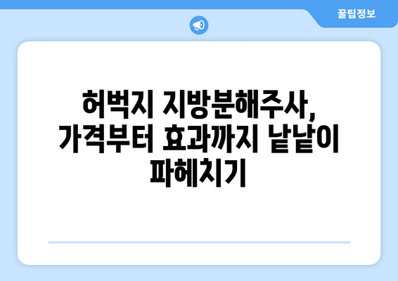 허벅지 지방분해주사 가격 & 효과 후기|  실제 경험담과 함께 알아보는 비용, 효과, 부작용 | 허벅지, 지방분해, 주사, 가격, 후기, 경험, 비용, 효과, 부작용, 시술