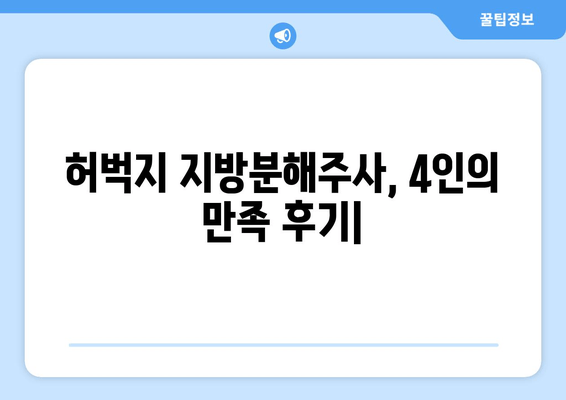 허벅지 지방분해주사, 4인의 만족 후기| 효과, 부작용, 가격까지! | 허벅지, 지방분해주사, 후기, 비용, 효과