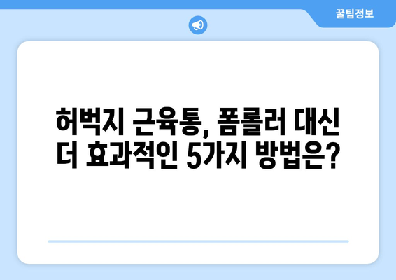 허벅지 근육통 해결사| 폼롤러, 파스, 더 효과적인 5가지 대안 | 근육통 완화, 운동 후 통증, 스트레칭, 마사지