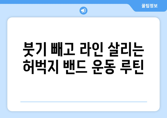 허벅지 밴드 운동으로 매끈한 여름철 다리 만들기 | 셀룰라이트 제거, 탄력 증진, 붓기 완화