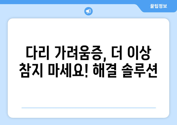 다리 가려움증 해결| 허벅지와 종아리 소양증 극복 후기 공유! | 가려움증, 소양증, 원인, 치료, 관리