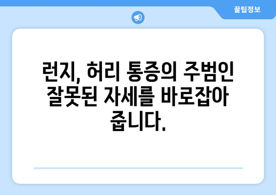 허리 통증 예방, 허벅지 런지로 해결하세요! | 허리 통증, 런지 운동, 자세 교정, 통증 완화