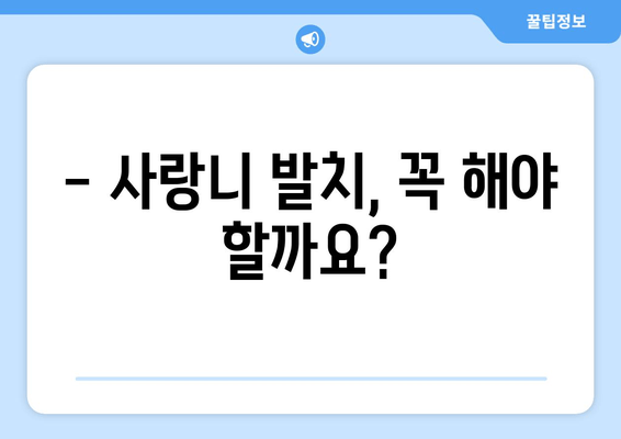 사랑니 발치 전 꼭 알아야 할 정보| 절차부터 주의사항까지 | 사랑니, 발치, 통증, 회복