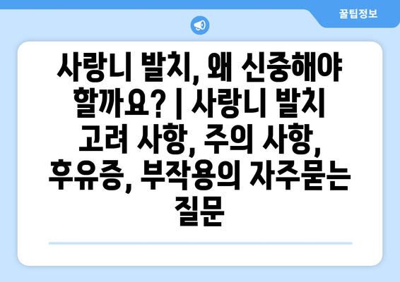 사랑니 발치, 왜 신중해야 할까요? | 사랑니 발치 고려 사항, 주의 사항, 후유증, 부작용