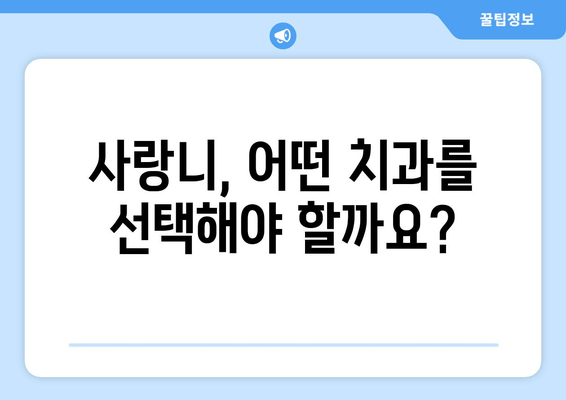 사랑니, 이제 걱정 끝! 치과 선택부터 진료까지 한눈에 확인하세요 | 사랑니, 치과, 진료, 정보, 가이드