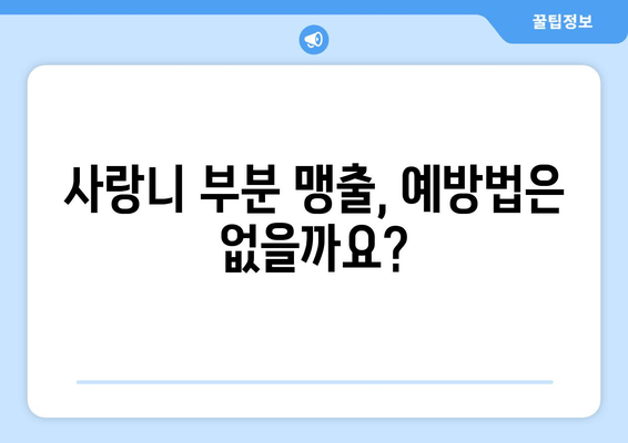 사랑니 부분 맹출, 어떻게 해야 할까요? | 사랑니, 부분 맹출, 대처 방법, 치과, 통증