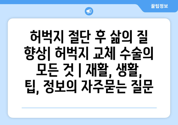 허벅지 절단 후 삶의 질 향상| 허벅지 교체 수술의 모든 것 | 재활, 생활, 팁, 정보