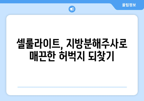 허벅지 셀룰라이트, 지방분해주사로 싹 날려버리세요! | 둘레 줄이기, 효과적인 시술 정보