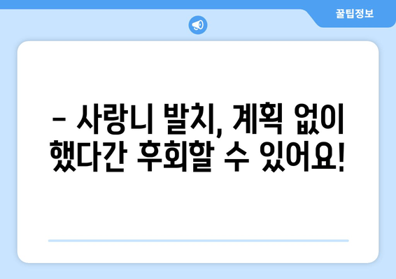 사랑니 발치 수술 계획, 왜 중요할까요? | 성공적인 발치를 위한 핵심 가이드