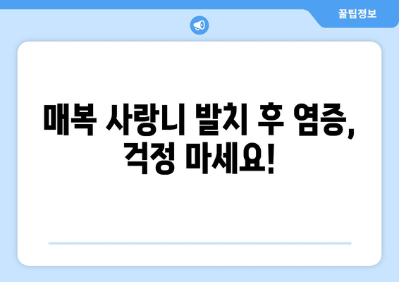 매복 사랑니 발치 후 염증, 이렇게 치료하세요! | 사랑니 발치, 염증 관리, 통증 완화, 회복 가이드