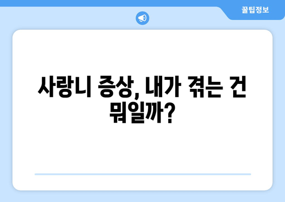 사랑니 통증, 더 심해지기 전에 알아야 할 5가지 | 사랑니 통증, 사랑니 관리, 사랑니 발치, 사랑니 증상, 치과 상담