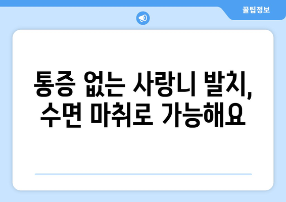 수면 치과에서 안전하고 편안하게 사랑니를 뽑는 방법 | 사랑니 발치, 수면 마취, 통증 없이