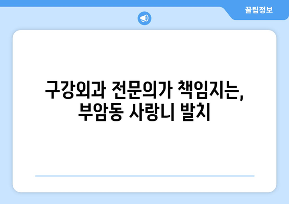 부암동 사랑니 발치, 구강외과 전문의가 중요한 이유 | 사랑니 발치, 구강외과, 전문의, 부암동