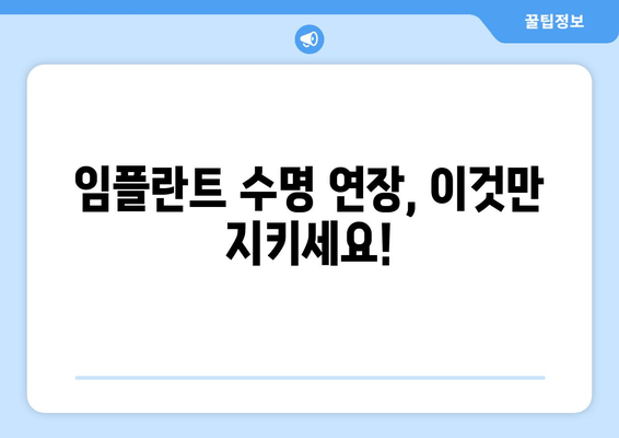 임플란트 오래 사용하는 비결| 올바른 관리법 & 주의사항 | 임플란트 관리, 수명, 팁, 주의사항