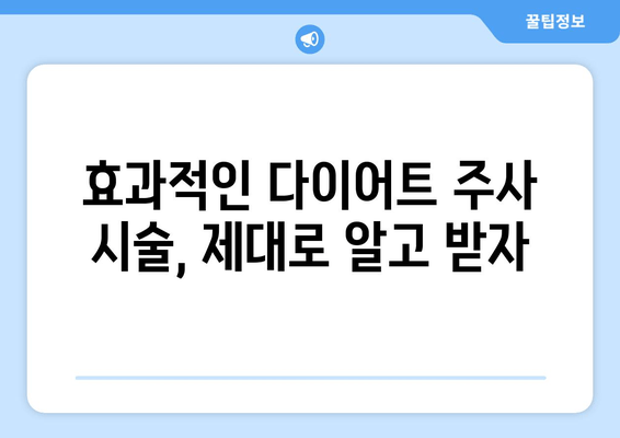 다이어트 주사로 팔뚝, 허벅지, 복부 라인 예쁘게 만들기| 효과적인 시술 & 관리 가이드 | 비만, 지방 감소, 체형 개선, 라인 관리
