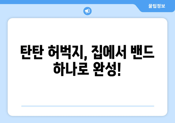 집에서 밴드만으로 🔥 탄탄 허벅지 만들기| 효과적인 운동 루틴 5가지 | 허벅지 운동, 밴드 운동, 홈트