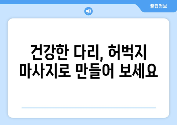 혈액 순환 개선, 허벅지 마사지 운동으로 시작하세요! | 건강, 다리 부종, 혈액 순환