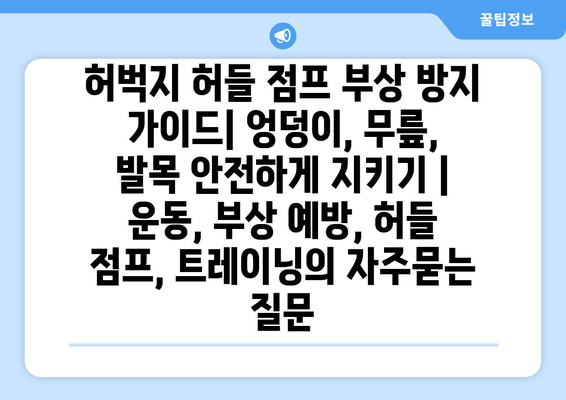 허벅지 허들 점프 부상 방지 가이드| 엉덩이, 무릎, 발목 안전하게 지키기 | 운동, 부상 예방, 허들 점프, 트레이닝