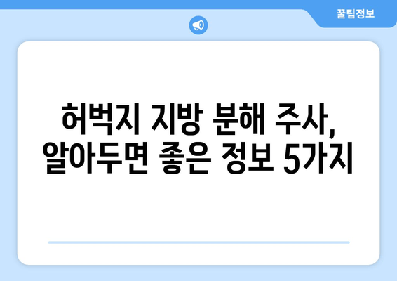 날씬한 허벅지, 지방분해주사로 손쉽게 만들 수 있을까요? | 허벅지 지방 분해, 비용, 효과, 부작용, 후기