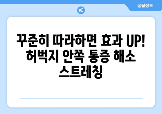 허벅지 안쪽 통증 해결! 5가지 스트레칭 운동법 | 허벅지 근육 통증, 안쪽 스트레칭, 통증 완화