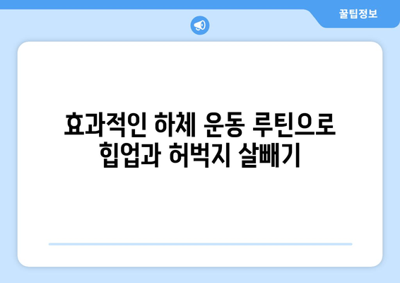 허벅지 안쪽살 집중 공략! 힙 어덕션, 와이드 스쿼트, 다리 교차 운동 꿀팁 | 허벅지살 빼는 운동, 하체 운동 루틴, 힙업