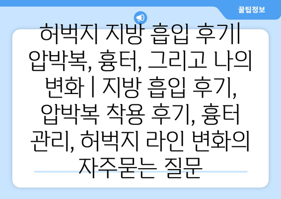 허벅지 지방 흡입 후기| 압박복, 흉터, 그리고 나의 변화 | 지방 흡입 후기, 압박복 착용 후기, 흉터 관리, 허벅지 라인 변화