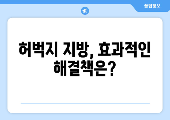 날씬한 허벅지를 위한 지방분해 주사 1회 후기| 실제 효과와 변화는? | 허벅지 지방, 지방분해 주사 후기, 비포애프터