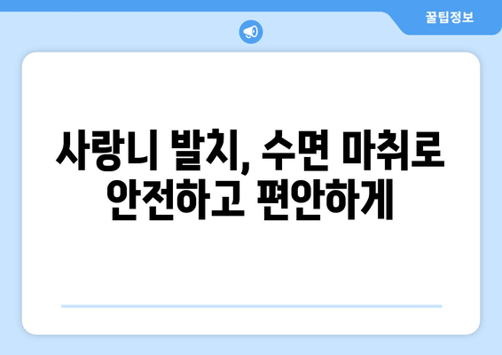 수면치료로 편안하게! 매복 사랑니 제거 가이드 | 사랑니 발치, 수면 마취, 통증 완화