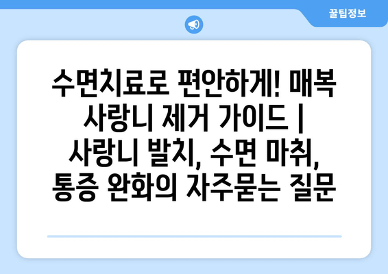 수면치료로 편안하게! 매복 사랑니 제거 가이드 | 사랑니 발치, 수면 마취, 통증 완화