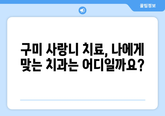 구미 사랑니 치료, 어디서 어떻게? 치과 선택 가이드 | 사랑니 발치, 구미 치과 추천, 사랑니 통증 해결