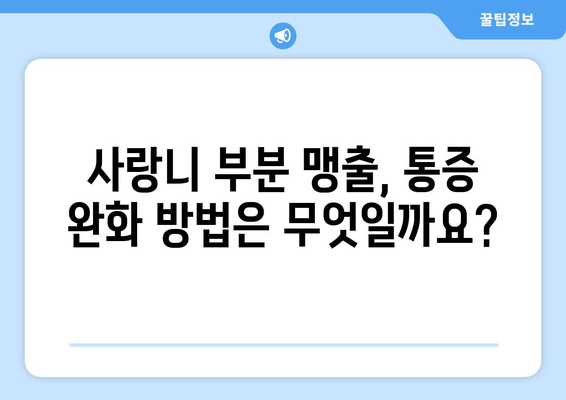 사랑니 부분 맹출, 어떻게 해야 할까요? | 사랑니, 부분 맹출, 대처 방법, 치과, 통증