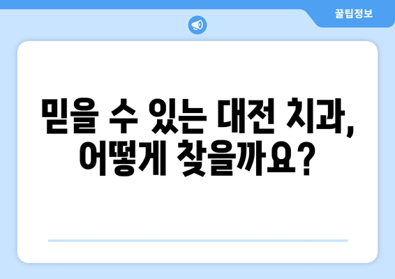 대전 사랑니 발치 고민? 믿을 수 있는 치과 선택 가이드 | 사랑니, 발치, 대전 치과, 추천