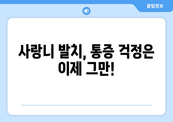 사랑니 치과 처치, 두려워 말고 지혜롭게 대처하세요! | 사랑니 발치, 통증 완화, 치과 치료 팁