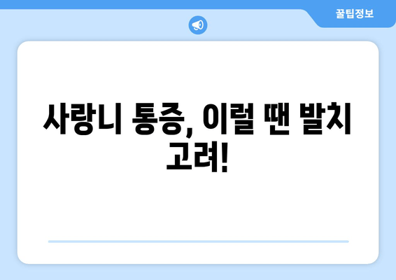 사랑니 발치, 언제나 필요할까요? | 사랑니 통증, 사랑니 발치 시기, 사랑니 관리