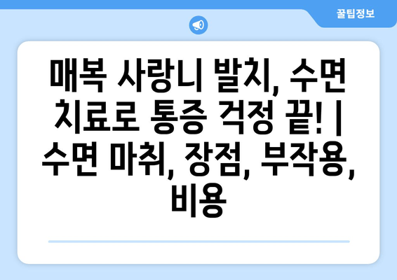 매복 사랑니 발치, 수면 치료로 통증 걱정 끝! |  수면 마취, 장점, 부작용, 비용