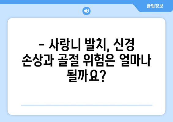 사랑니 발치, 신경 손상과 골절 위험 주의! | 사랑니 발치 전 필수 정보, 주의 사항, 후기