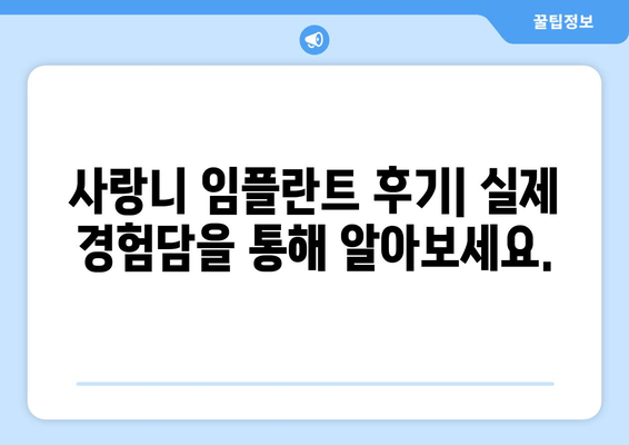 사랑니 임플란트 성공률 높이는 5가지 핵심 전략 | 임플란트 성공 확률 높이기, 사랑니 임플란트 후기, 사랑니 임플란트 비용