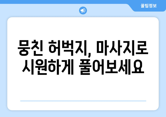 허벅지 긴장, 마사지로 풀어보세요! | 허벅지 근육 풀기, 마사지 효과, 통증 완화