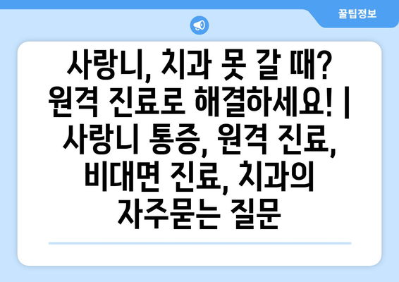 사랑니, 치과 못 갈 때? 원격 진료로 해결하세요! | 사랑니 통증, 원격 진료, 비대면 진료, 치과