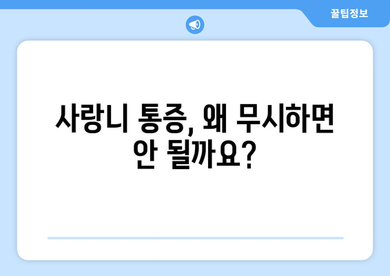 사랑니 통증, 무시하면 안되는 이유 | 사랑니 통증 원인, 증상, 치료, 뽑아야 할까요?