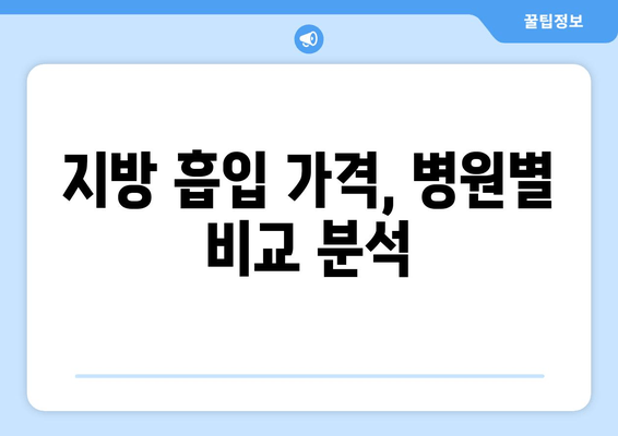 지방 흡입 가격, 그 가치는? 팔뚝, 복부, 허벅지, 얼굴 지방 흡입 후기 분석! | 지방 흡입 가격 비교, 후기 분석, 지방 흡입 후기, 지방 흡입 가격